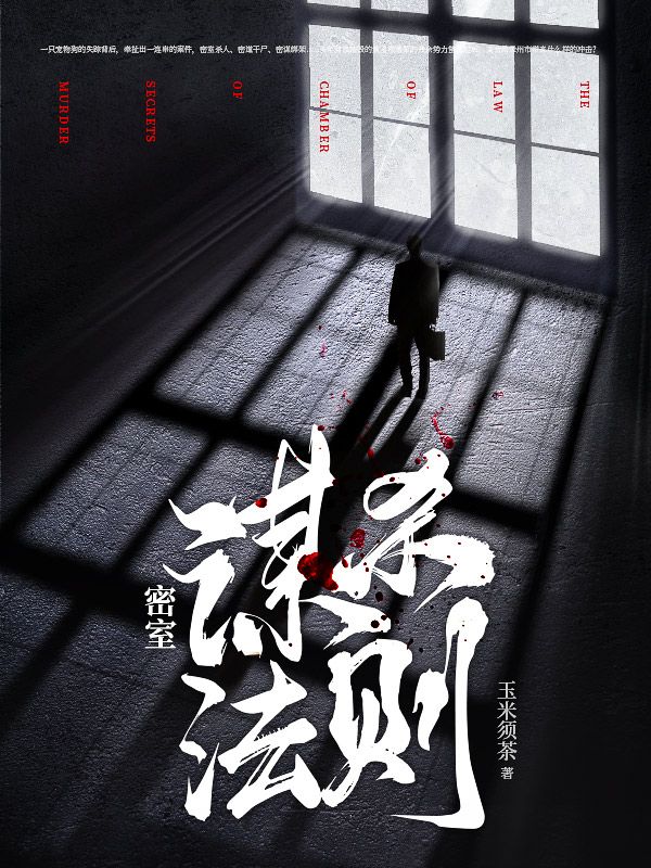 密室谋杀法则