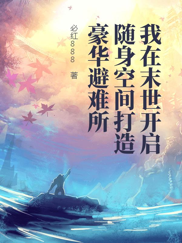 我在末世开启随身空间打造豪华避难所