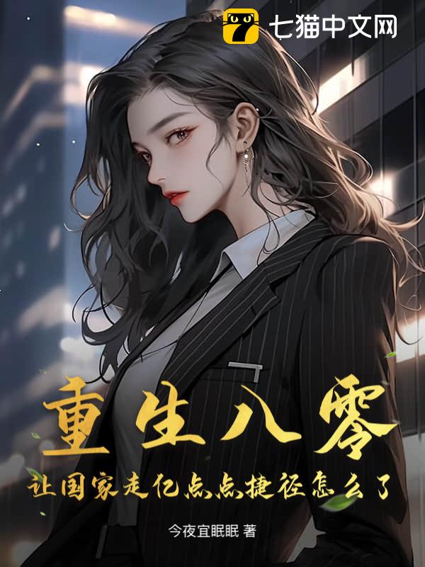 重生八零，让国家走亿点点捷径怎么了？