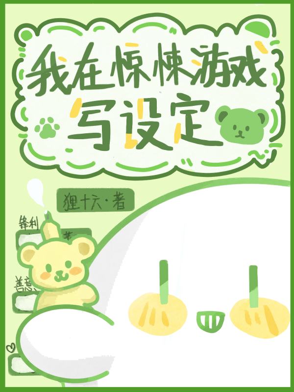 我在惊悚游戏写设定