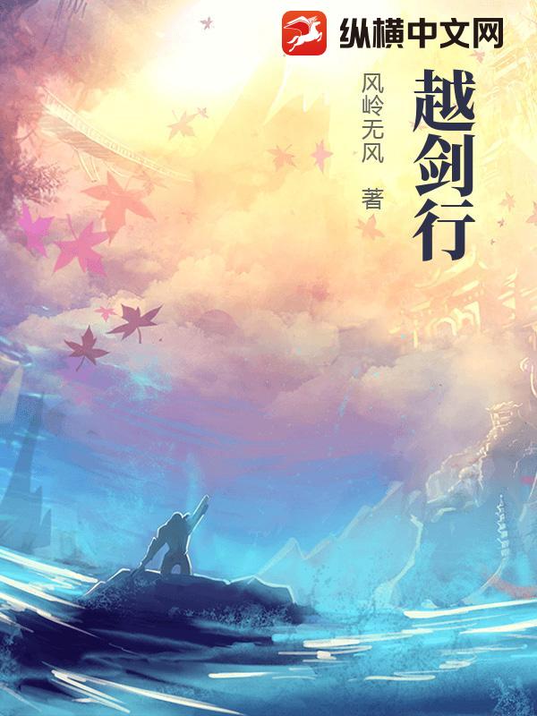 越剑行
