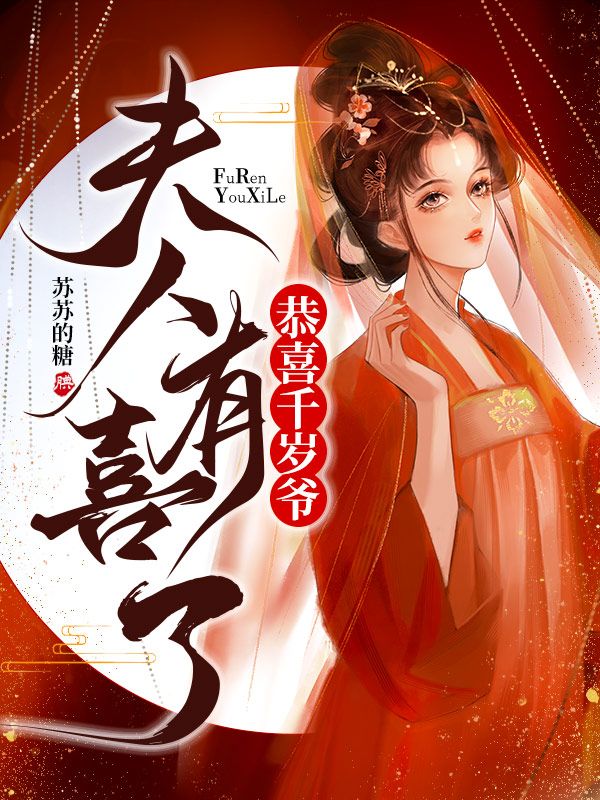 恭喜千岁爷，夫人有喜了