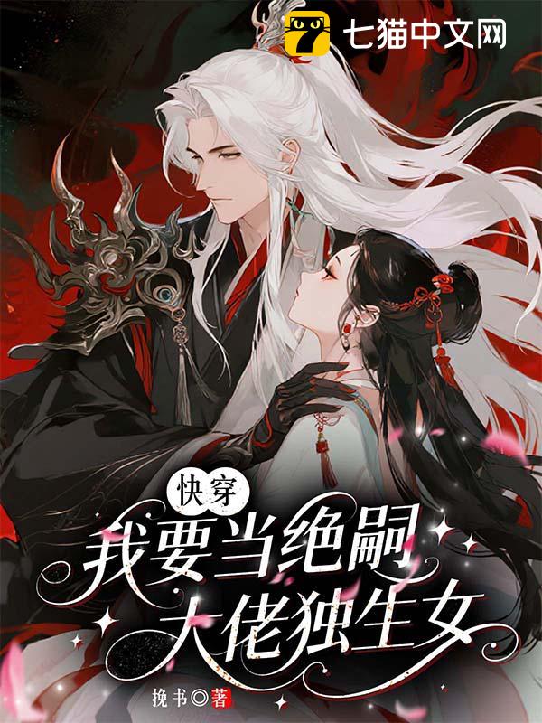 快穿：我要当绝嗣大佬独生女