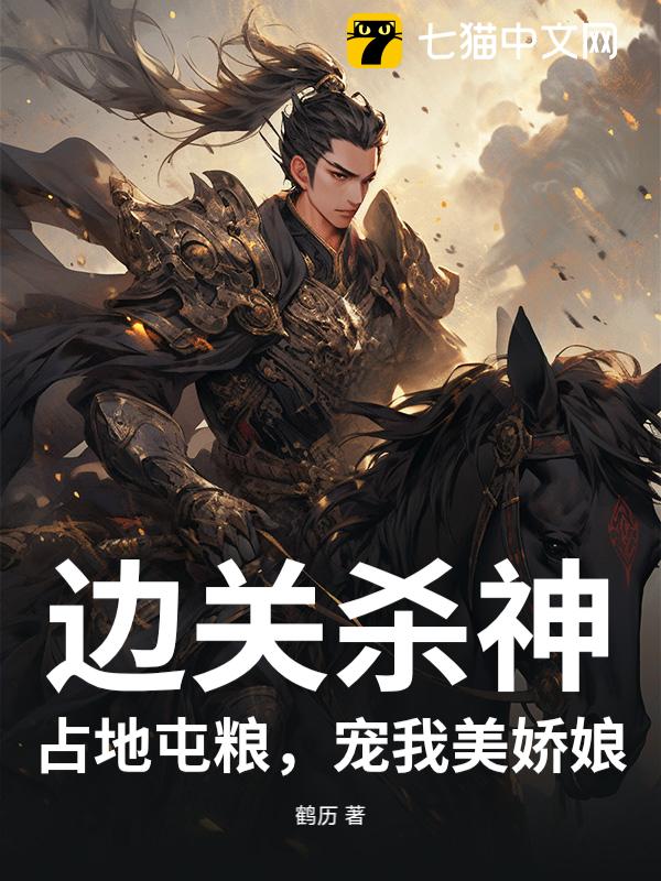 边关杀神：占地屯粮，宠我美娇娘！