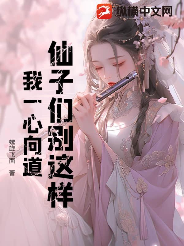 仙子们别这样，我一心向道！