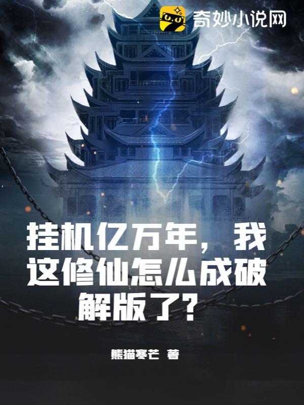 挂机亿万年，我这修仙怎么成破解版了？
