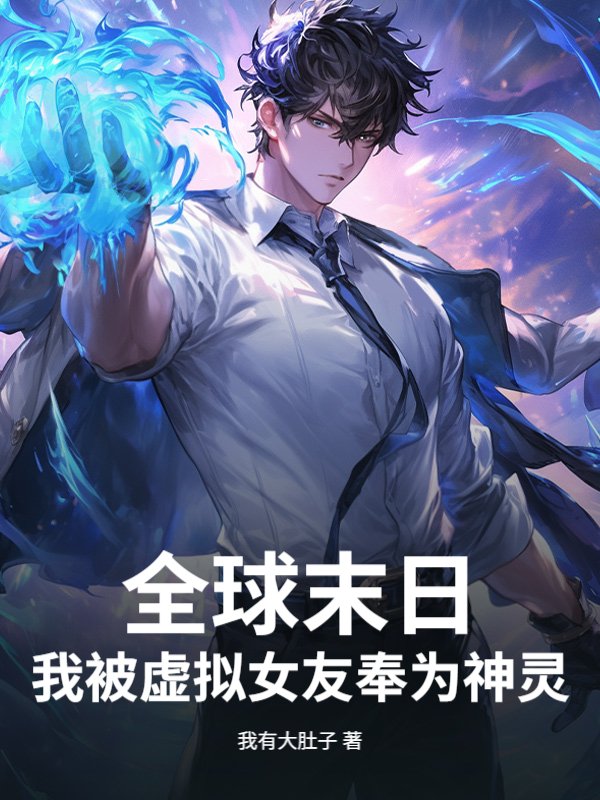 全球末日：我被虚拟女友奉为神灵