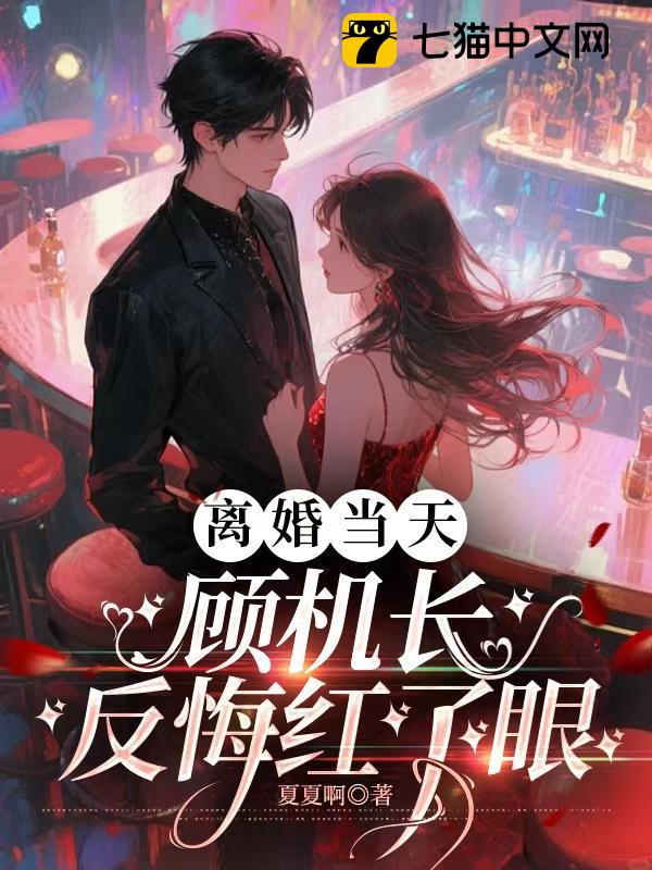 离婚当天，顾机长反悔红了眼