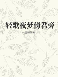 轻歌夜梦傍君旁