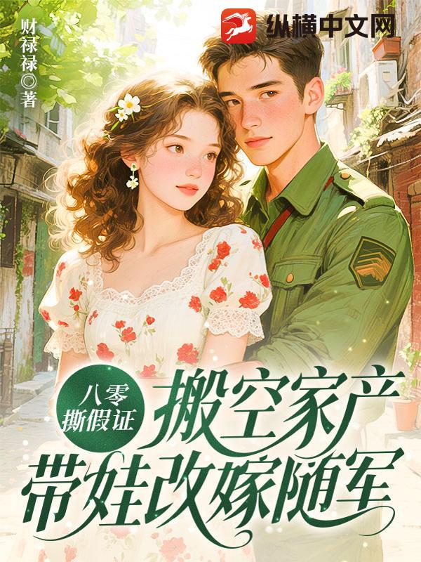 八零撕假证，搬空家产带娃改嫁随军
