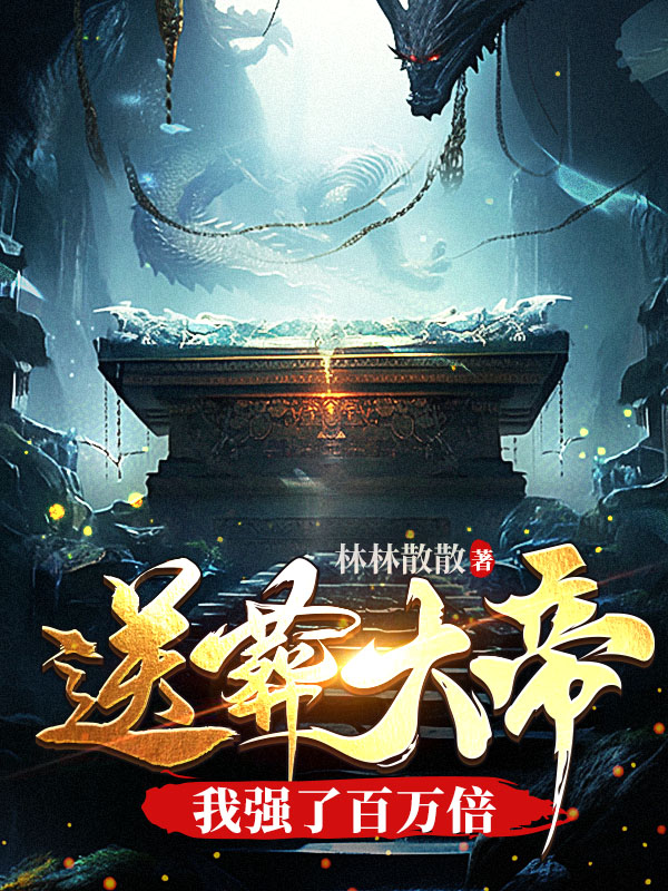 送葬大帝，我强了百万倍