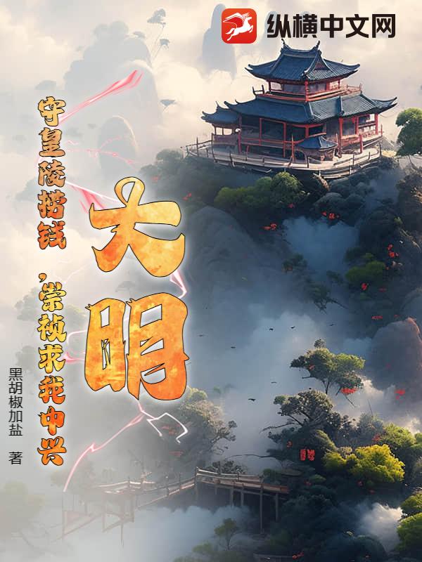 大明：守皇陵捞钱，崇祯求我中兴