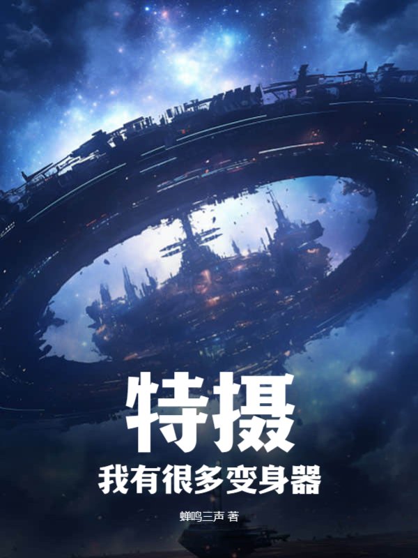 特摄：我有很多变身器