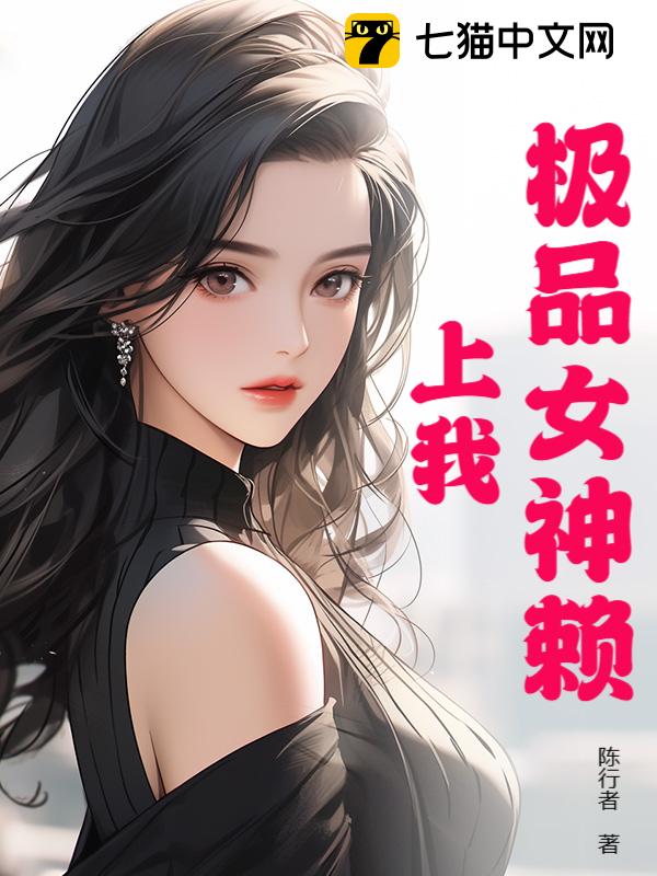 极品女神赖上我