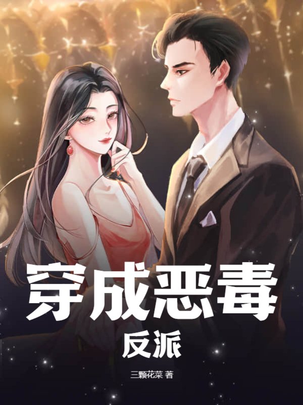 离谱！恶毒女配被男主强势锁婚了