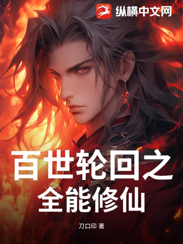 百世轮回之全能修仙