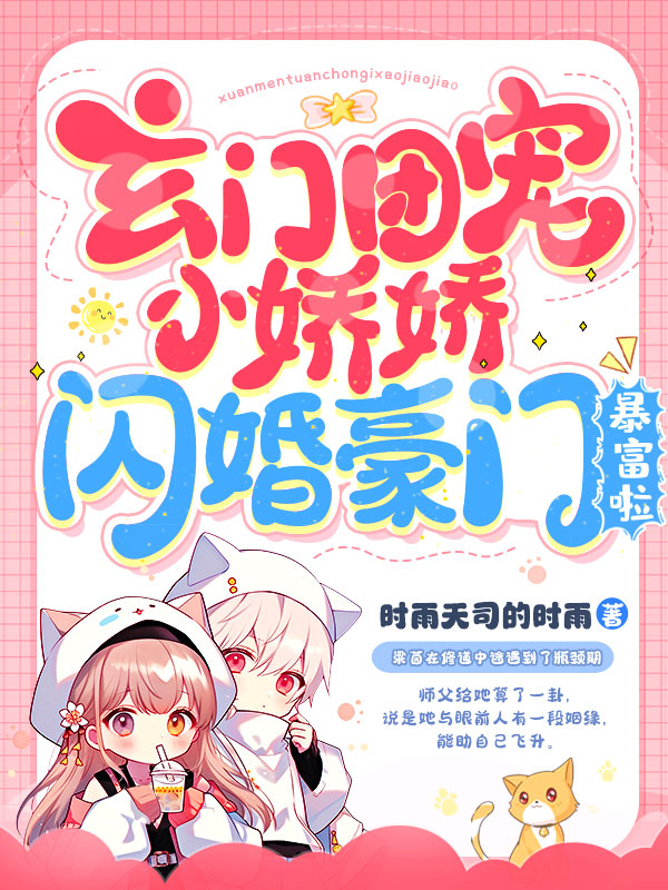 玄门团宠小娇娇，闪婚豪门暴富啦