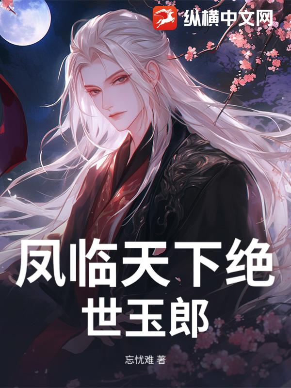 凤临天下绝世玉郎