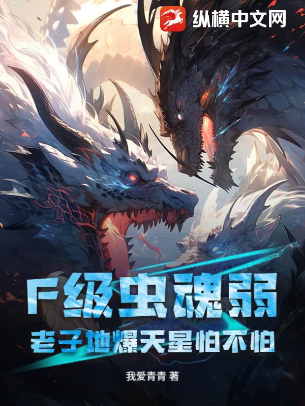 F级虫魂弱？老子地爆天星怕不怕