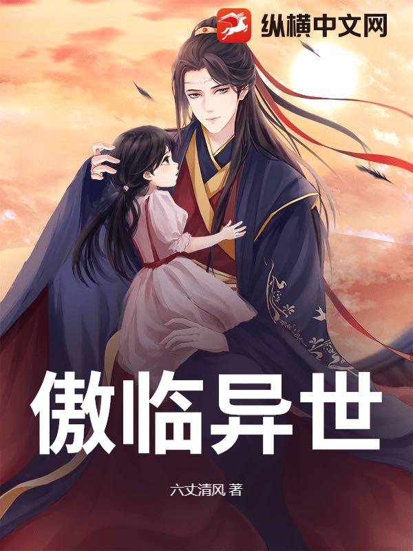 傲临异世