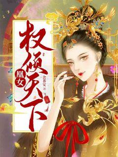 凰女权倾天下