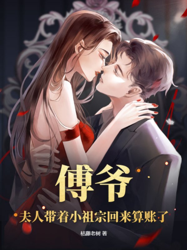 傅爷，夫人带着小祖宗回来算账了