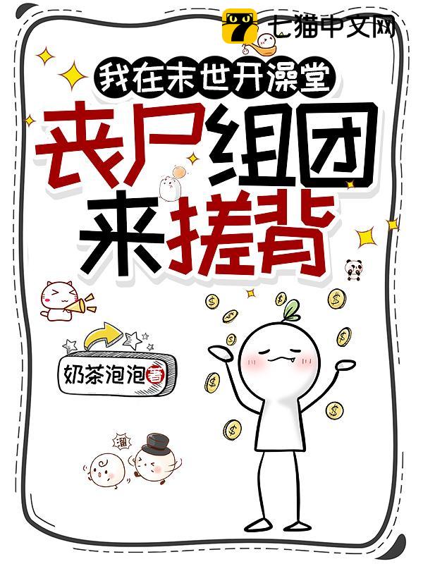 我在末世开澡堂，丧尸组团来搓背