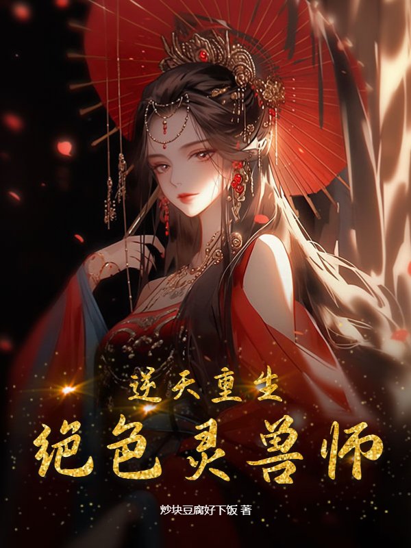 逆天重生，绝色灵兽师