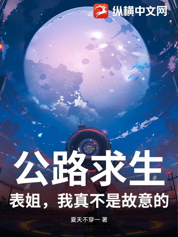 公路求生：表姐，我真不是故意的