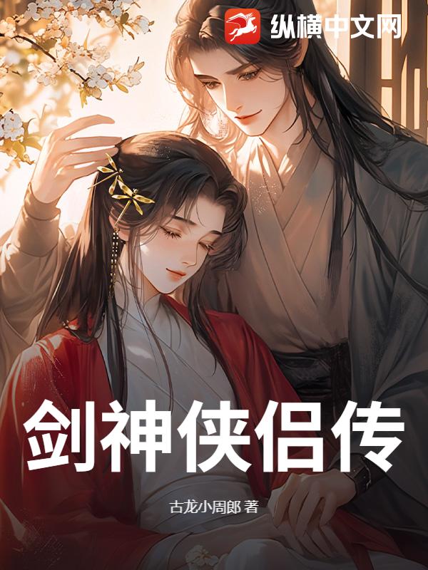 剑神侠侣传