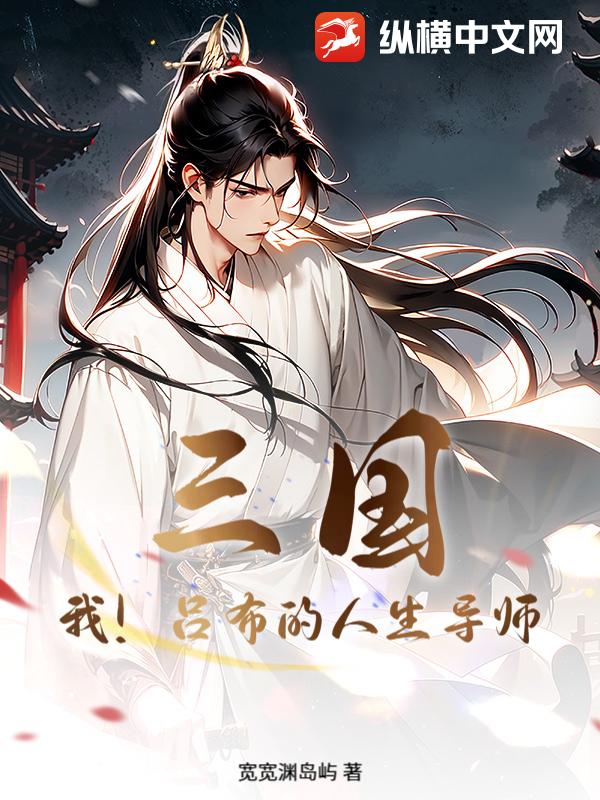 三国：我！吕布的人生导师