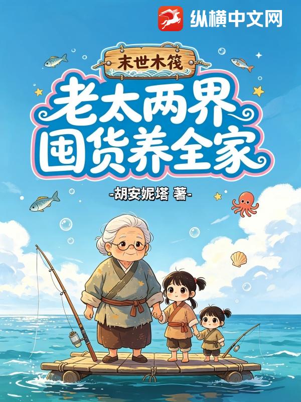 末世木筏:老太两界囤货养全家