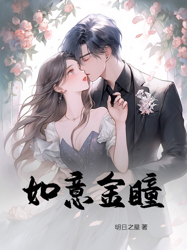 如意金瞳