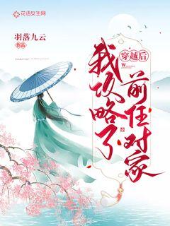 穿越后我攻略了前任对家