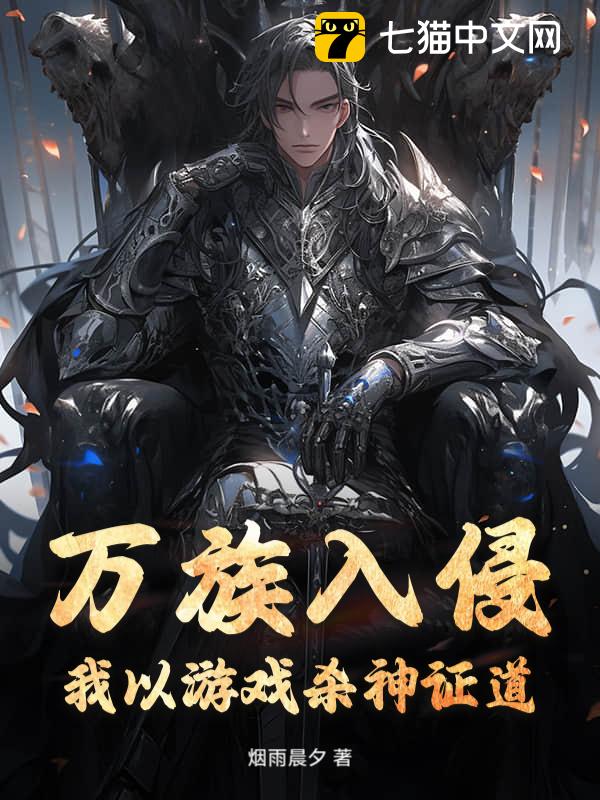 万族入侵？我以游戏杀神证道！