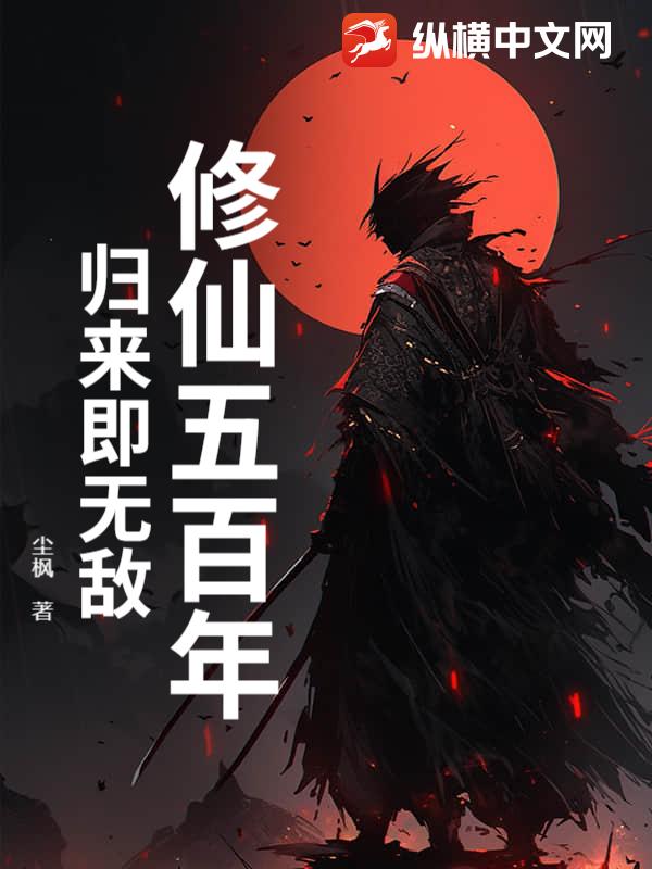 修仙五百年，归来即无敌