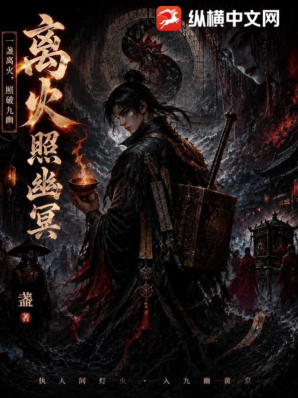 离火照幽冥