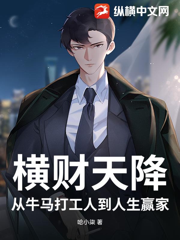 横财天降：从牛马打工人到人生赢家
