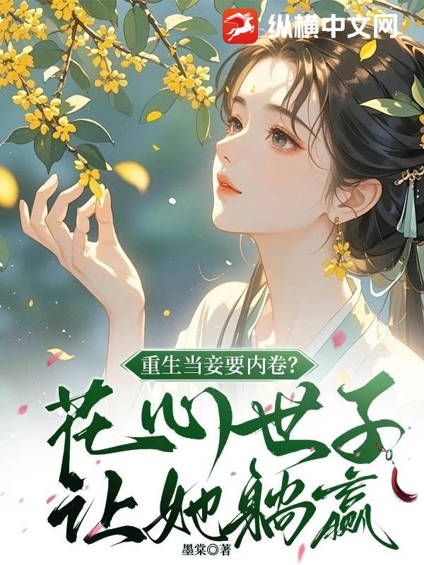 重生当妾要内卷？花心世子让她躺赢
