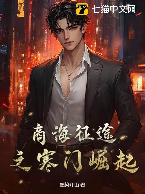 商海征途之寒门崛起