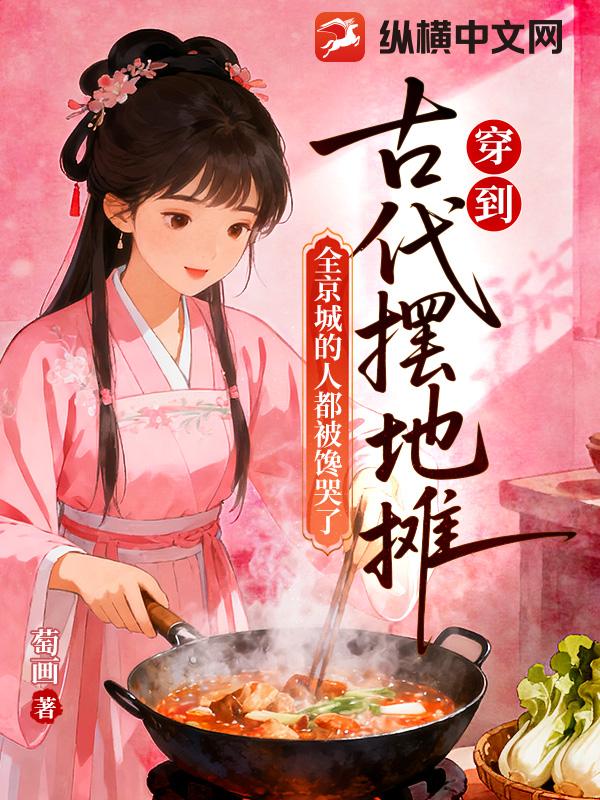 穿到古代摆地摊，全京城的人都被馋哭了