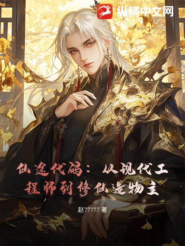 仙途代码：从现代工程师到修仙造物主