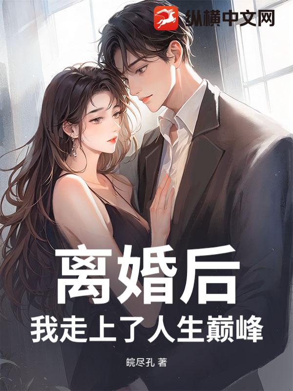 离婚后，我走上了人生巅峰