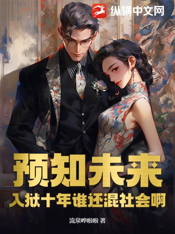 预知未来：入狱十年谁还混社会啊