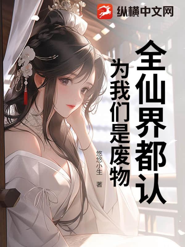 全仙界都认为我们是废物