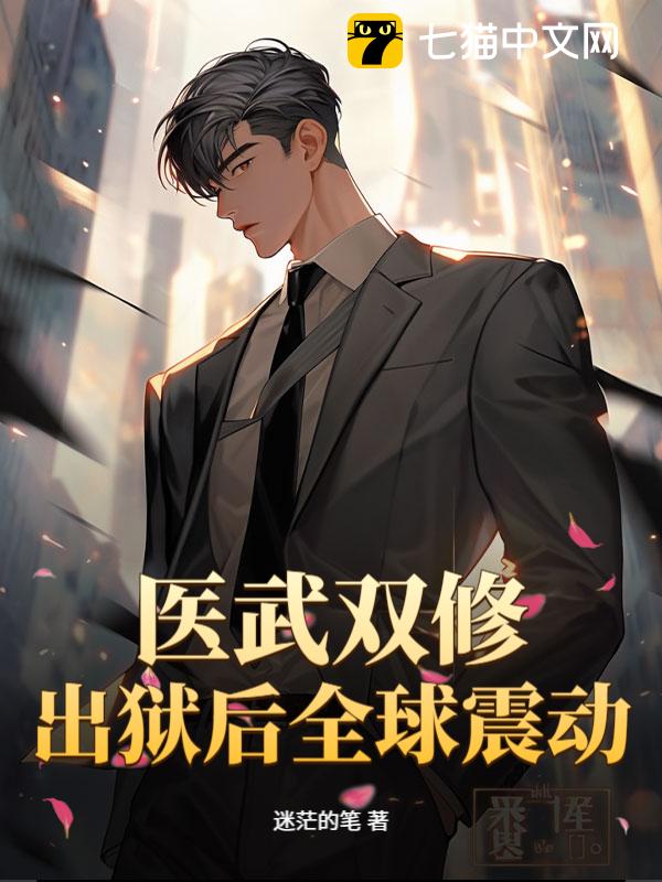 医武双修，出狱后全球震动！