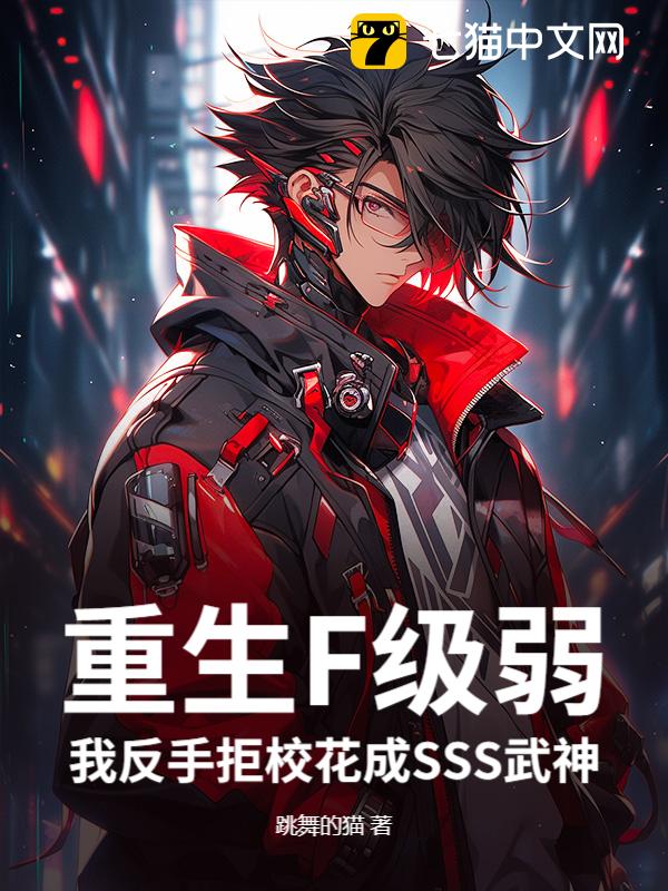 重生F级弱？我反手拒校花成SSS武神