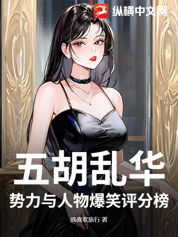 五胡乱华势力与人物爆笑评分榜