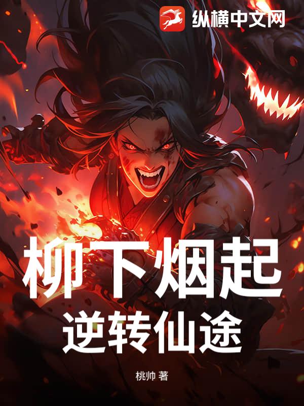 柳下烟起，逆转仙途