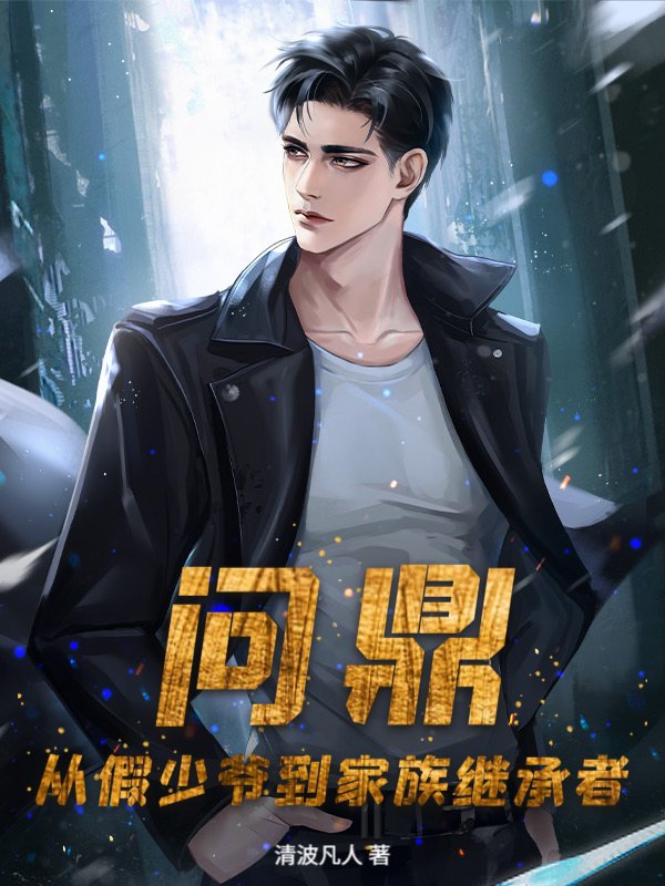 问鼎：从假少爷到家族继承者